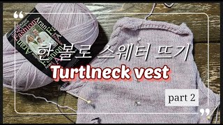 [함께뜨기]한볼로스웨터뜨기 2탄 / 터들넥베스트 / part2 / 대바늘탑다운