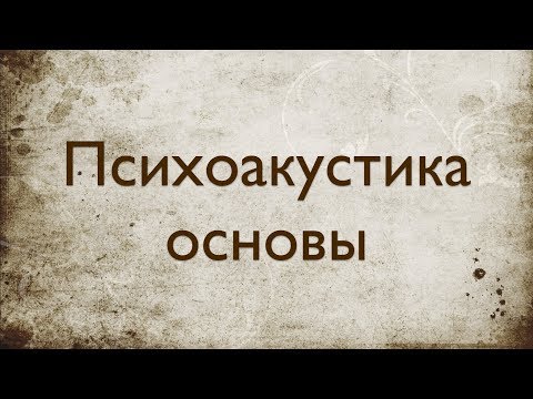 Звукорежиссура. Выпуск №4 - Основы психоакустики. [Школа живого звука]