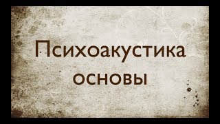 Звукорежиссура. Выпуск №4 - Основы психоакустики. [Школа живого звука]