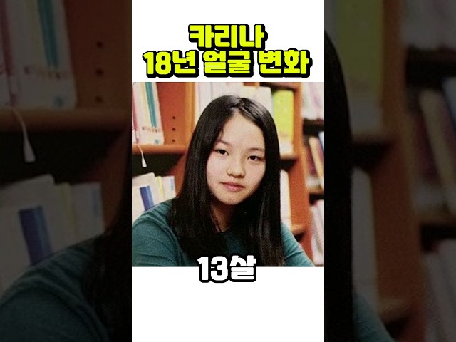 카리나, 7세~24세까지 성장 과정 | 에스파 class=