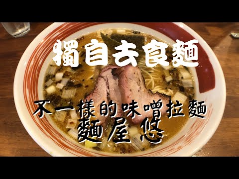 【日本拉麵食評】 不一樣的味噌拉麵!?去試位於大久保的拉麵店!｜麺屋 悠｜獨自去食麵