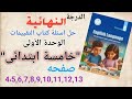 حل كتاب التقييمات خامسة ابتدائي المنهج الجديد كتاب الوزارة 2026 الوحدة الأولى كاملة 
