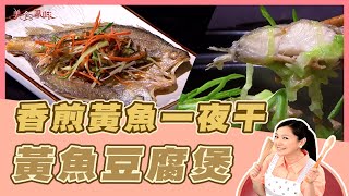 【美食鳳味】潘瑋翔教你做&#39;&#39;香煎黃魚一夜干+黃魚豆腐煲 ... 