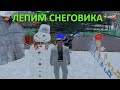 ЛЕПИМ СНЕГОВИКА!!! НА РАДМИРЕ!!! ОБНОВА 5.2!!!!