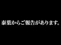 泰葉、交際宣言する‼️
