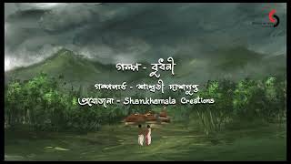 বুধনী | বনফুল | Audio Story | Saswati Dasgupta | Shankhamala Creations |