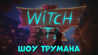 ШОУ ТРУМАНА | Witch it
