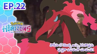 Pokémon Horizons | భాగం 22 | ఛార్జ్! గ్యాలర్ మైన్! | Pokémon Asia Official (Telugu)