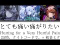 【FULL】とても痛い痛がりたい(Hurting for a Very Hurtful Pain)/25時、ナイトコードで。 歌詞付き(KAN/ROM/ENG)【プロセカ/Project SEKAI】