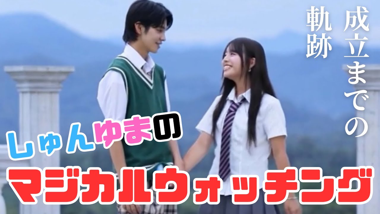 【成立おめでとう】今日好きチェンマイ編で成立したしゅんゆまが成立するまでをマジカルウォッチング！