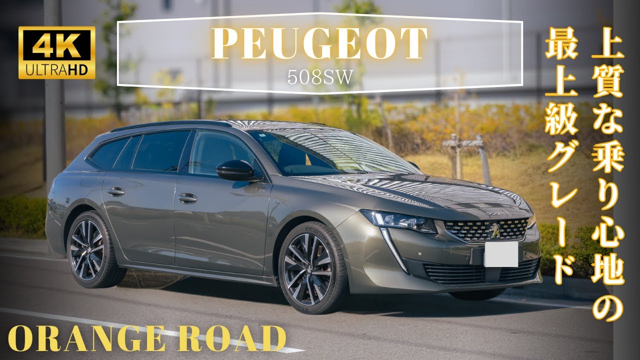 プジョー 508SW GT BlueHDi｜美しすぎるステーションワゴンの中古車状態を徹底チェック！