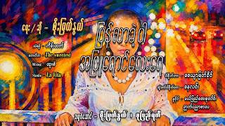 စိုးမြတ်နွယ် - ပြန်လာခဲ့ပါအဖြူရောင်လေးရေ  Soe Myat Nwe - "Come Back My Little One In White" screenshot 4