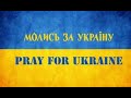 Літургія, Молебень до Пресвятої Богородиці 10:00 05.07.2022