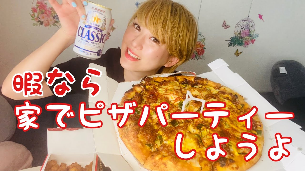 ビール女子の休日 ピザパーティーで一日中飲む Youtube