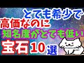 珍しくて希少なのに知名度の低い高価な宝石