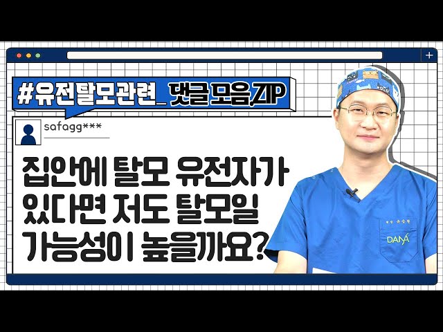 🧓#유전탈모 관련 댓글 모음Zip📂외가,친가쪽에 탈모 유전자가 있다면 반드시 나도 탈모다?!ㅣ다나성형외과(DANA)ㅣ모발이식ㅣ헤어라인교정ㅣ두피문신ㅣ탈모치료