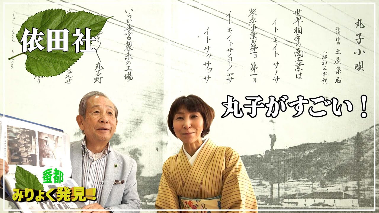 製糸結社 依田社編２　製糸業は２００７年に近代化産業遺産に認定されました。世界に目を向けて商売をしていた依田社の事業展開、製糸業の歴史に幕を閉じるお話をお聞きしました。#製糸結社依田社#製糸業#蚕都