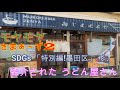 【モヤさまで紹介された】うどん屋さん 向島 ぜんや SDGs 墨田区特別編