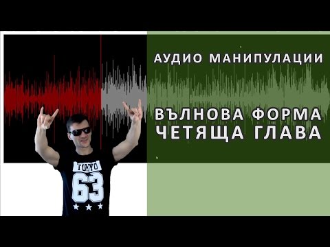 Видео: Какво е графика на вълновата форма?