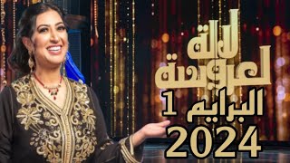 لالة لعروسة ـ الموسم 18 البريم 1 ـ 2024 - Lalla Laaroussa
