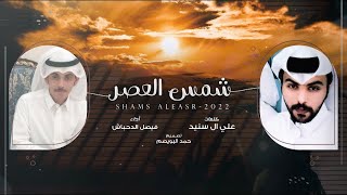 فيصل الدحباش - شمس العصر (حصرياً) | 2022