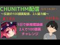 【CHUNITHM生配信】復活の100譜面配信 ~2人協力編~ #14