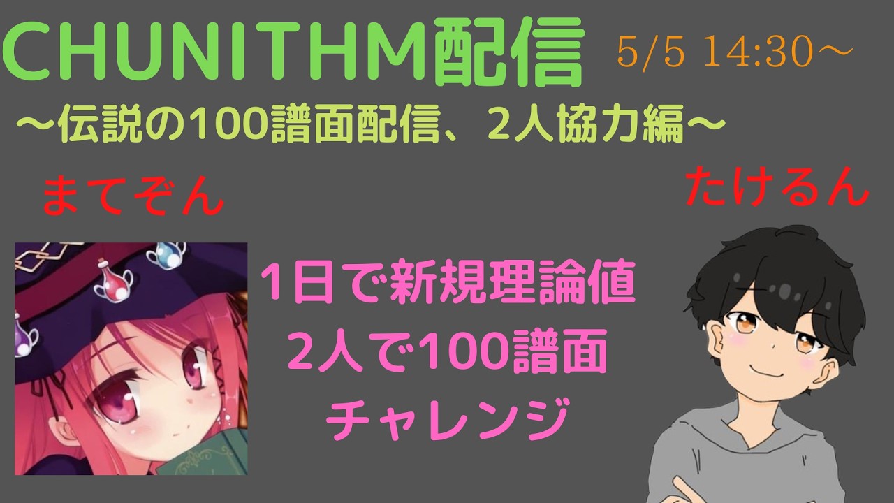 【CHUNITHM生配信】復活の100譜面配信 ~2人協力編~ #14