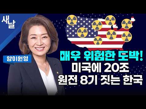 [양이원영] 메가 특구 전력, 이제 직접 사고 판다 / 웨스팅하우스에 투자하면 국가에 좋을까? 등
