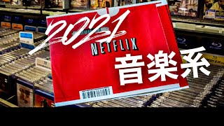 【音楽】Netflixガイド2021年版