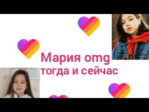 Мария omg тогда и сейчас