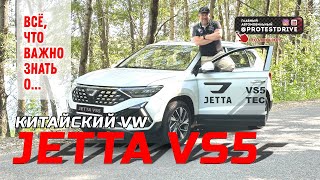 Обзор JETTA VS5 - китайский VW в российских реалиях. Все что важно знать об автомобиле