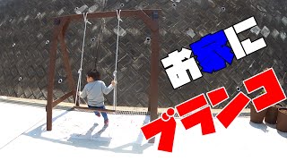 【DIY】お家にブランコを作ろう！Let's make a swing in the garden