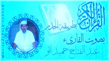 سورة ق القارئ عبد الفتاح حميداتو