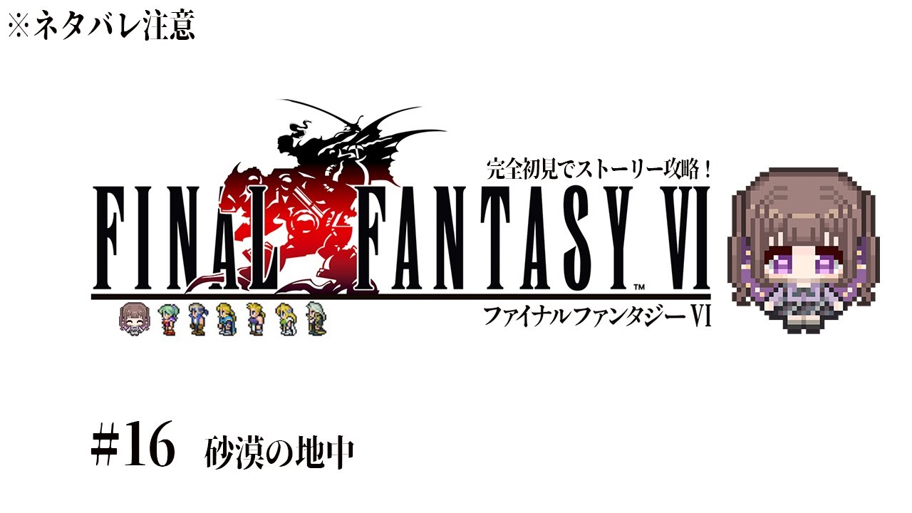 【FF6 完全初見プレイ／ネタバレ注意 #16】遂にピクリマ最終作！【