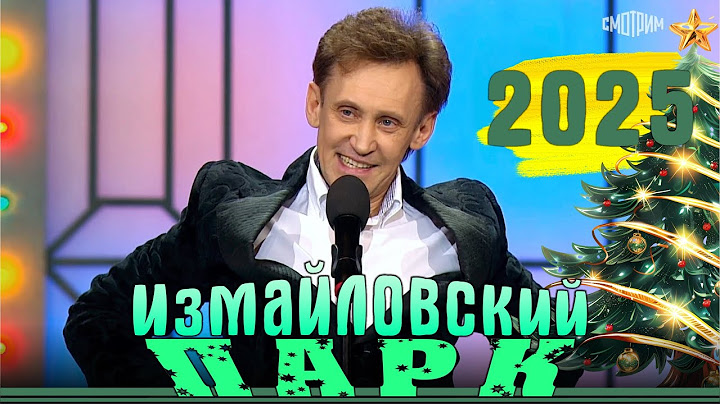 Измайловский парк | Эфир от 08.01.2025