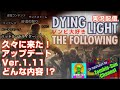 【DYING LIGHT】久々に来た！アップデートVer.1.11 実況生配信01【内容検証 PS4】