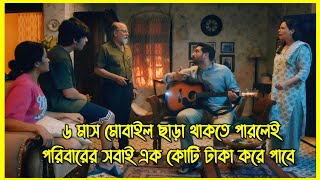 Download Lagu ৬ মাস মোবাইল ছাড়া থাকতে পারলেই পরিবারের সবাই এক কোটি টাকা করে পাবে  MP3