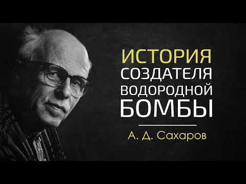 Видео: А. Д. Сахаров: биография, научни и човешки права
