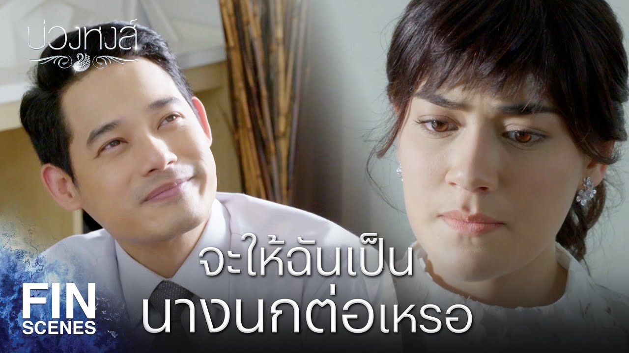 Fin Special |  ฉันไม่ได้ขายตัว! | บ่วงหงส์ EP.3 | Ch3Thailand