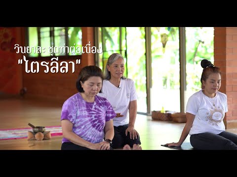 EP.34 ฝึกโยคะ "อาสนะ" วินยาสะ ชุดท่าต่อเนื่อง (ไตรลีลา) | by.ครูกล้วย
