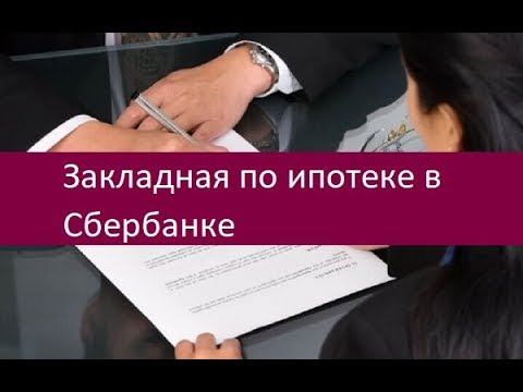 Закладная по ипотеке в Сбербанке. Особенности оформления