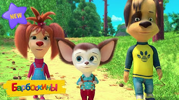 Барбоскины |  Путешествие 🚂✈ Новая серия | Мультики для детей