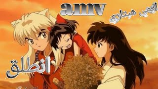 انطلق - اغنيه عربيه فصحى رائعة ومؤثرة AMV انيوشا Go-Ahead ايمي هيتاري