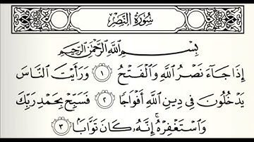 تهجى سورة النصر