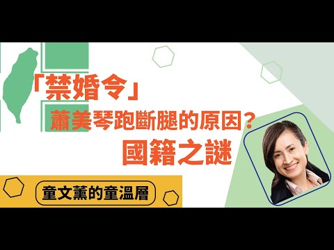 「禁婚令」是蕭美琴跑斷腿取得台籍的原因嗎？戒嚴時期的時空背景之下，因禁婚令而被忘記的老兵｜2023.12.07