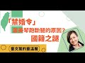 「禁婚令」是蕭美琴跑斷腿取得台籍的原因嗎？戒嚴時期的時空背景之下，因禁婚令而孤獨終老的老兵，早已被遺忘。父母婚姻自始無效的子女，要如何正名？｜2023.12.07