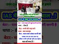 ias interview questions ips #motivation #tranding #youtubeshorts #video #motivation g