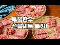 역대급 할인! 마장동 투뿔 한우 선물 세트 🥩 어버이날, 가정의달 선물로 최고!