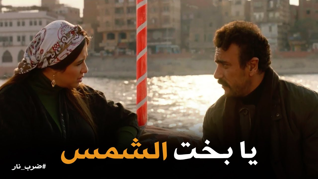 ضرب نار | جابر و مهره عرفو بعض اكتر وفتحو قلبهم لـ بعض