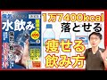 痩せる飲み方『なんと1万7400kcalも落とせる』水の飲み方【脂肪・肥満・セルライト 解決】硬水か軟水か…